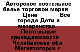 Авторское постельное белье торговой марки “DooDoo“ › Цена ­ 5 990 - Все города Дети и материнство » Постельные принадлежности   . Челябинская обл.,Магнитогорск г.